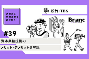 松竹とTBSの資本業務提携、メリット・デメリットを解説【決算から映像業界を読み解く】#39 画像