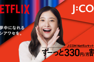 J:COMとNetflixがパートナーシップを強化、「J:COM Netflixセット」が3月5日登場 画像