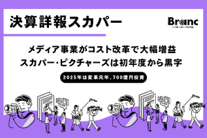 スカパーJSAT、2025年3月期決算――メディア事業がコスト改革で大幅増益、スカパー・ピクチャーズは1期目から黒字 画像
