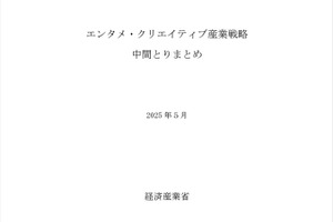 経済産業省「エンタメ・クリエイティブ産業政策研究会」中間とりまとめ発表 - 市場拡大には実写のシェア確保が不可欠との認識 画像