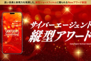 SSFF & ASIAとサイバーエージェント、縦型動画アワードを新設 - 縦型コンテンツ市場の発展とクリエイティブ表現の革新を目指す 画像