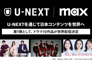 U-NEXT、日本のドラマを世界へ：Max通じ2025年下半期より配信開始 第1弾はTBS・テレビ東京10作品 画像