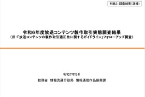 総務省、放送コンテンツ製作取引実態調査結果を公表 - 書面交付、著作権、アニメの局印税、ハラスメント対策の現状詳報 画像