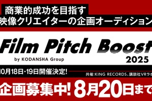 講談社、キングレコード、講談社VRラボの3社が商業映像の新たな才能を発掘する「Film Pitch Boost 2025」始動 画像
