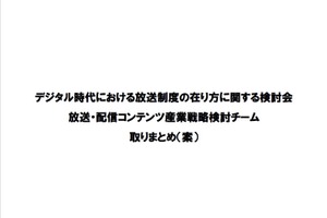 「放送ファースト」の限界を指摘　総務省、放送・配信コンテンツの国際競争力強化に本腰 画像