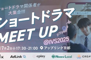 【IVS KYOTO 2025】スマホの“縦型”が映画館のスクリーンへ。ショートドラマ×地方創生の成功事例を学べるイベントが開催 画像