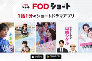 フジテレビ、縦型ショートドラマ市場に参入。新アプリ『FOD SHORT』をリリース 画像