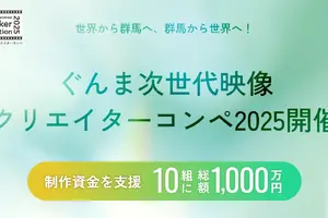 群馬県、地域の魅力を発信するショートフィルムコンペ開催。10組に制作費100万円支援 画像