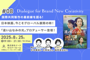 【8月25日(月) イベント開催】日本映画、今こそグローバル展開の時！「遠い山なみの光」プロデューサー登壇！国際共同製作の最前線を語る Dialogue for BRANC #8 画像