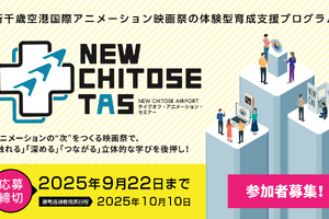 新千歳空港国際アニメーション映画祭、次世代クリエイター向け育成プログラム「NEW CHITOSE TAS」を新設 画像