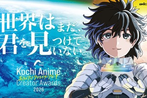 賞金総額最大3,000万円「高知アニメクリエイターアワード2026」が作品募集を開始 画像