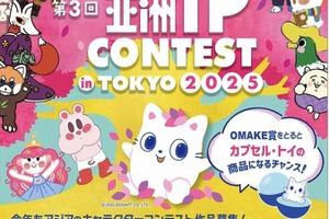 アジアIP経済の活性化に向けて「ASIA IP CONTEST in TOKYO 2025」が作品募集とスポンサー企業の募集を開始 画像