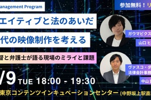 TCIC、生成AI時代の映像制作をテーマにセミナー開催。映画監督と弁護士が登壇 画像