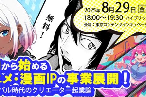 アニメ・漫画IPの事業化を支援、東京都の新事業セミナーにPlott奥野氏、ナンバーナイン小林氏が登壇 画像