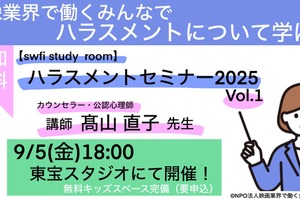 映像業界のハラスメント対策、新たな一歩。swfiが東宝スタジオで無料セミナー開催 画像