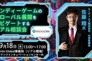 東京都主催のコンテンツ産業支援プログラム「Into Global」、インディーゲーム海外展開サポートの無料個別相談会を開催 画像