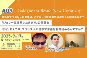 【9月17日(水)イベント開催】なぜ、あえて今、日本で洋画配給なんですか？ ゲスト:日本の映画産業で働くフランス人Thibault Beneteau（ティボ・ベネト）氏 Dialogue for BRANC #9 画像