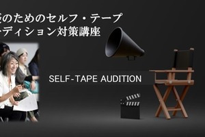 VIPO、ハリウッドのキャスティング・ディレクター奈良橋陽子を迎えて俳優向け「セルフ・テープ オーディション対策講座」を10月開講 画像