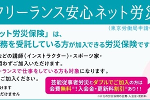 フリーランスの“すき間”を埋める新労災保険が始動。映像・芸能関係含むフリーランスの兼業・副業もカバー 画像