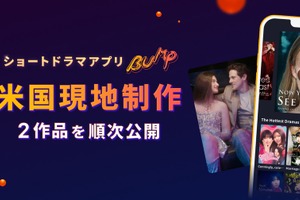 ショートドラマ「BUMP」、米国市場へ本格進出。韓国に続き現地制作を開始 画像