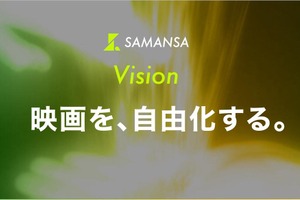 ショート映画配信のSAMANSA、新Vision「映画を、自由化する。」を発表。映画業界全体の変革目指す姿勢 画像