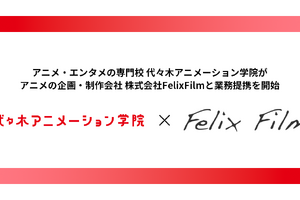代々木アニメーション学院とFelixFilmが業務提携、3DCGアニメーター育成で連携 画像