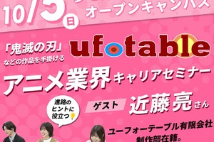 「鬼滅の刃」ufotableのスタッフ登壇、アニメ業界キャリアセミナーがAMGで開催 画像