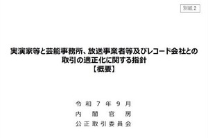 芸能界に新ルール。公取が「実演家の取引適正化指針」を公表。契約・移籍・報酬の透明化・妨害禁止などを規定、違反には厳正対処 画像