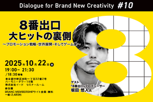 【10月22日(水) イベント開催】「8番出口」大ヒットの裏側をプロデューサーが語る！ゲスト：坂田悠人氏（STORY inc. 映画プロデューサー）Dialogue for BRANC #10 画像