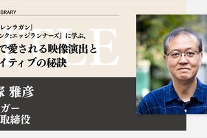 TRIGGER大塚雅彦氏、世界に届く演出術を語る。「ブレーンクリエイティブライブラリー」で『エッジランナーズ』『グレンラガン』の極意を開講 画像
