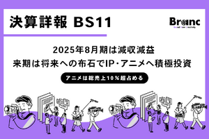 日本BS放送（BS11）、2025年8月期は減収減益。来期はIP・アニメへ積極投資、減益計画も「将来への布石」 画像