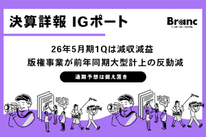 IGポート、26年5月期1Qは減収減益　版権事業が前年同期の大型計上の反動で減少、通期予想は据え置き 画像