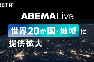 ABEMAのグローバル配信PF「ABEMA Live」、英仏独含む20か国・地域へ提供拡大 画像