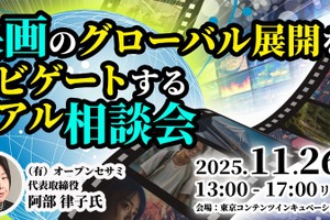 映画の海外展開、プロが無料個別相談。東京都「Into Global」が11月26日開催、海外セールスの経験豊富な阿部律子氏が登壇 画像