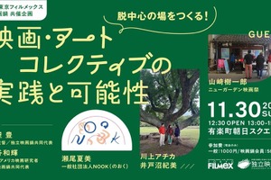 東京フィルメックスと独立映画鍋、共催企画開催「映画・アートコレクティブ」の可能性を探る 画像