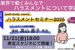 映像業界のハラスメント対策セミナー、swfiが東宝スタジオで第2回を開催。同スタジオには授乳ブースも新設 画像