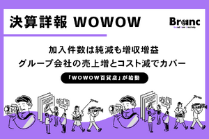 WOWOW、25年度第2四半期は加入件数は純減も増収増益達成。番組費・4K関連費用減が寄与、IP投資も加速 画像