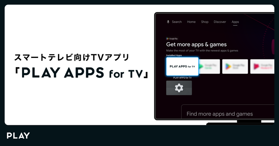 株式会社PLAY、スマートTVアプリ開発工数を削減する新製品「PLAY APPS for TV」をリリース