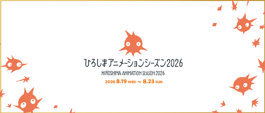 「ひろしまアニメーションシーズン2026」開催決定。コンペ・アーティスト・レジデンスの公募も開始