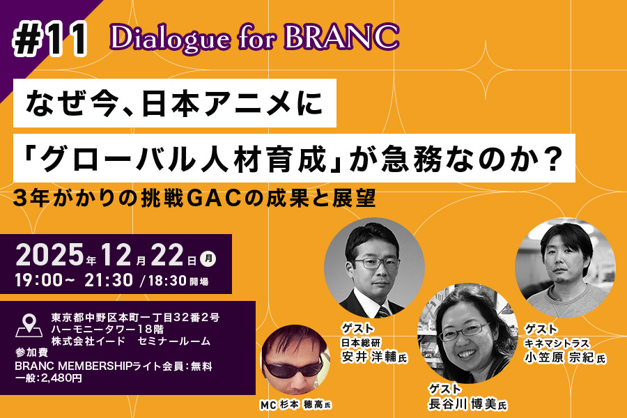 【12月22日(月) イベント開催】なぜ今、日本アニメに「グローバル人材育成」が急務なのか？ゲスト:キネマシトラス小笠原宗紀氏、長谷川博美氏、日本総研・安井洋輔氏 Dialogue for BRANC #11