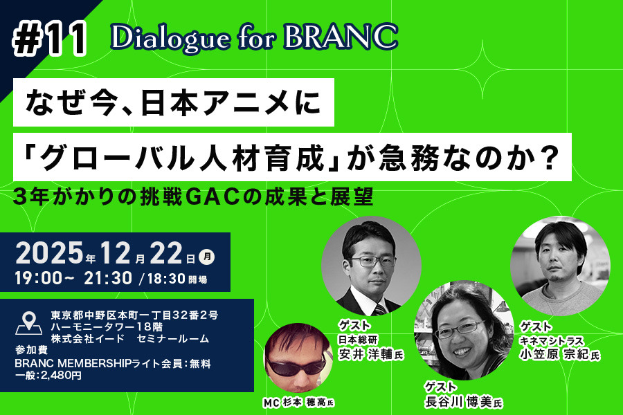 【12月22日(月) イベント開催】なぜ今、日本アニメに「グローバル人材育成」が急務なのか？ゲスト:キネマシトラス小笠原宗紀氏、長谷川博美氏、日本総研・安井洋輔氏 Dialogue for BRANC #11