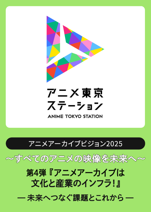 アニメアーカイブを「産業インフラ」へ昇華させるには？ KADOKAWA・東映・トムス・手塚プロの実務担当者が集結するシンポジウムが1月開催