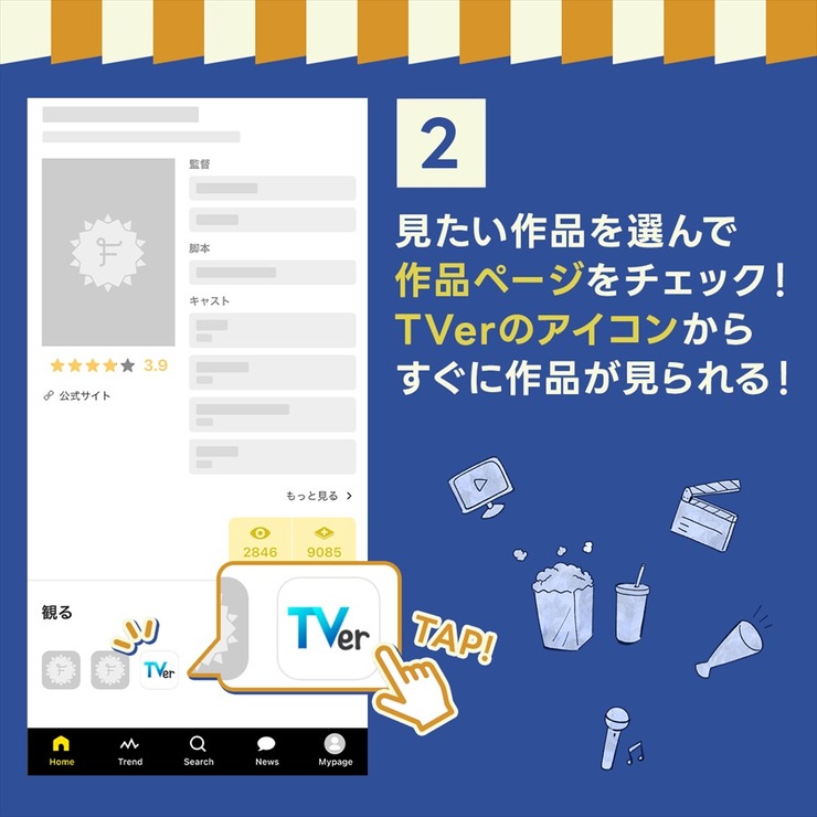 TVerとFilmarksが連携開始、ドラマ・アニメの「無料視聴」への導線強化