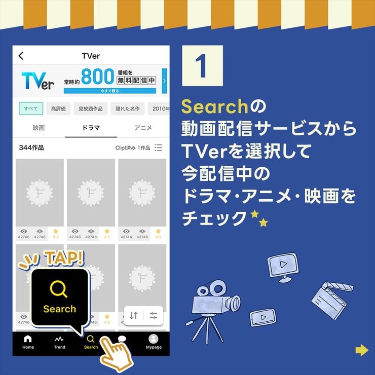 TVerとFilmarksが連携開始、ドラマ・アニメの「無料視聴」への導線強化