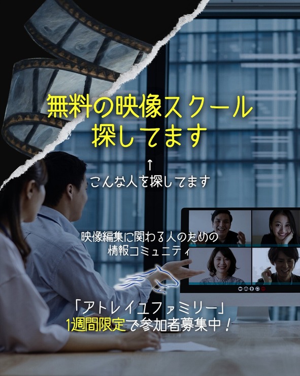 映像制作を無料で学び、案件獲得へ──映像の初心者からプロまで対象の完全無料コミュニティ「アトレイユファミリー」始動。