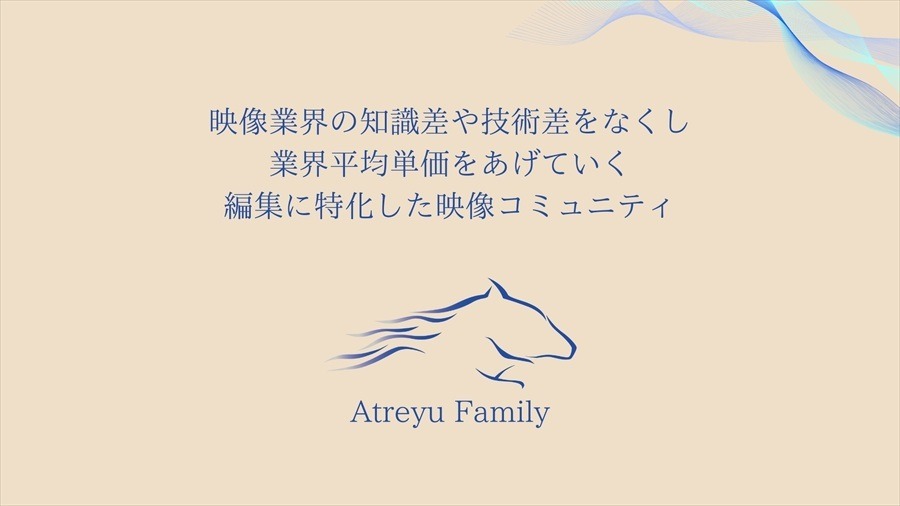 映像制作を無料で学び、案件獲得へ──映像の初心者からプロまで対象の完全無料コミュニティ「アトレイユファミリー」始動。