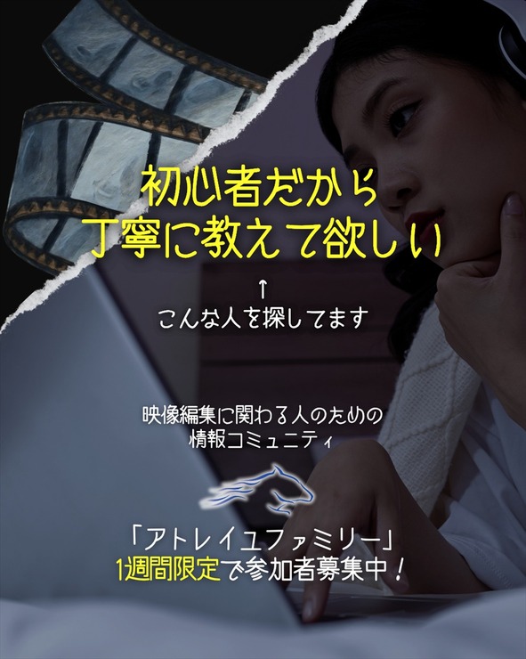 映像制作を無料で学び、案件獲得へ──映像の初心者からプロまで対象の完全無料コミュニティ「アトレイユファミリー」始動。