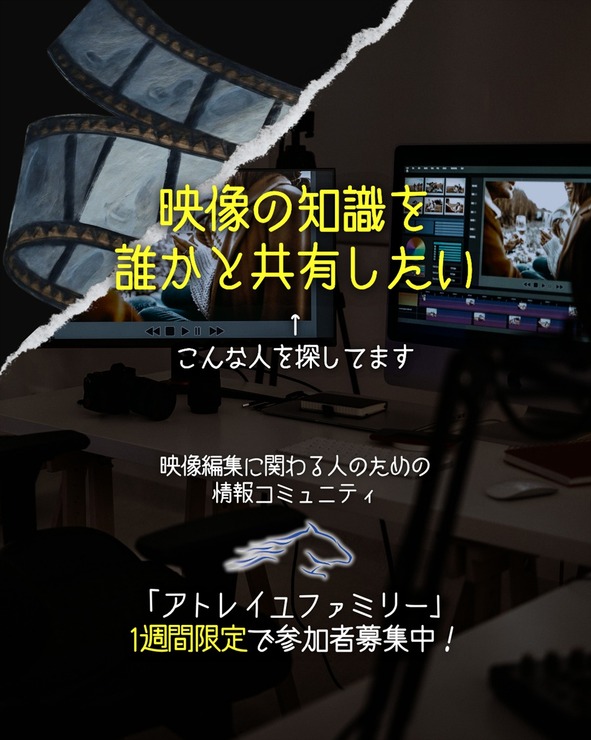 映像制作を無料で学び、案件獲得へ──映像の初心者からプロまで対象の完全無料コミュニティ「アトレイユファミリー」始動。