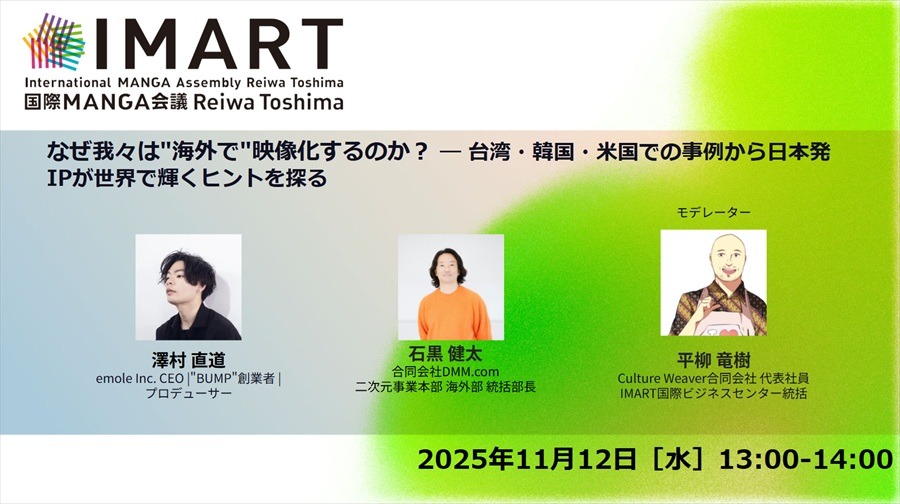 【IMARTレポ】なぜ日本発IPを「海外で」映像化するのか？ショートドラマとBL、2つの事例から見るグローバル戦略