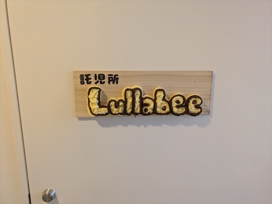 映画制作の現場が変わる？東宝スタジオ内託児所「Lullabee」見学レポート。業界経験者が支える安心空間